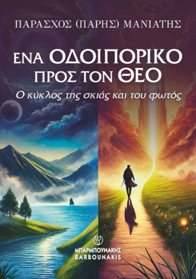 308105-Ένα οδοιπορικό προς τον θεό