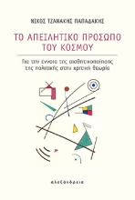 308106-Το απειλητικό πρόσωπο του κόσμου