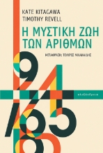308107-Η μυστική ζωή των αριθμών