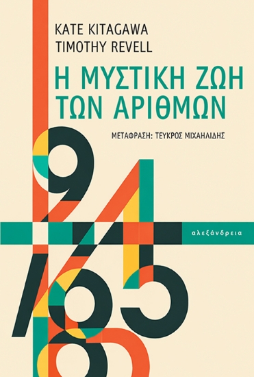 308107-Η μυστική ζωή των αριθμών