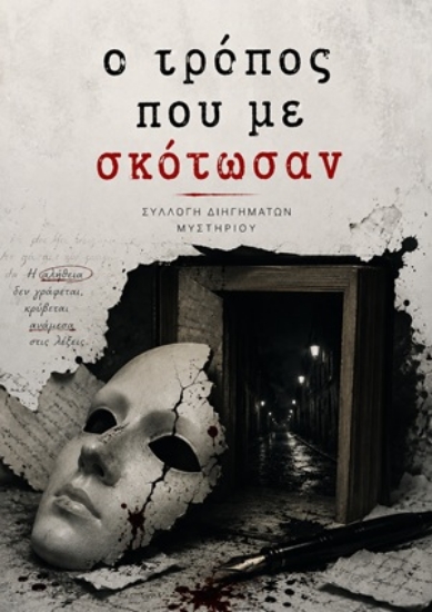 308110-Ο τρόπος που με σκότωσαν
