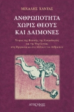 308113-Ανθρωπότητα χωρίς θεούς και δαίμονες