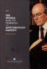 308114-100 χρόνια από τη γέννηση του Αριστόβουλου Μάνεση