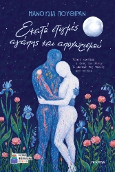 308115-Εκατό στιγμές αγάπης και αποχωρισμού