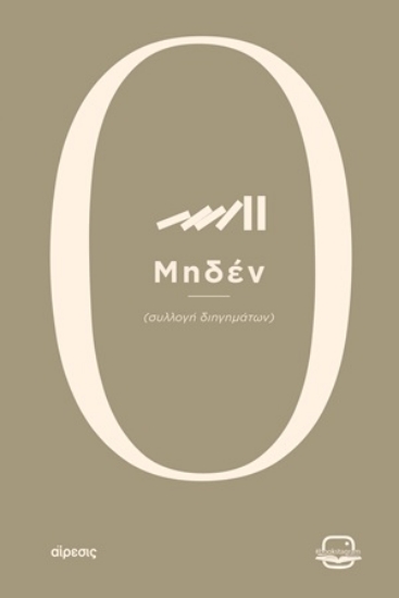 308117-Μηδέν
