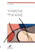 308119-Υπηρέτης της αγάπης