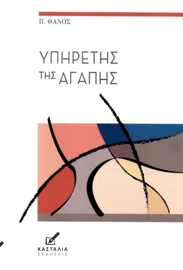 308119-Υπηρέτης της αγάπης