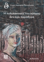 308120-Η πολυκατοικία του κόσμου δεν έχει παράθυρα