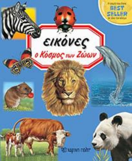 308129-Ο κόσμος των ζώων