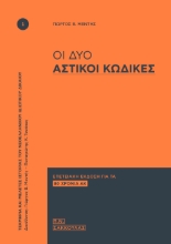 308130-Οι δύο Αστικοί Κώδικες