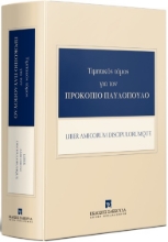 308131-Τιμητικός Τόμος για τον Προκόπιο Παυλόπουλο