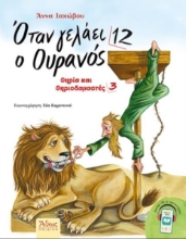 308132-Όταν γελάει ο ουρανός 12