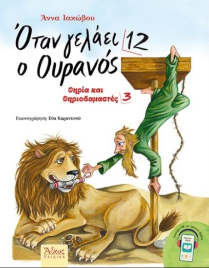 308132-Όταν γελάει ο ουρανός 12