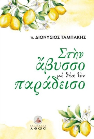 308134-Στην Άβυσσο με Θέα τον Παράδεισο