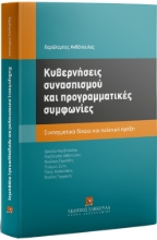 308135-Κυβερνήσεις συνασπισμού και προγραμματικές συμφωνίες