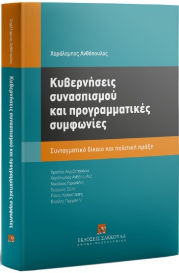 308135-Κυβερνήσεις συνασπισμού και προγραμματικές συμφωνίες