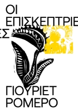 308137-Οι Επισκέπτριες