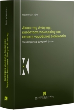 308138-Δίκαιο της ανάγκης, κατάσταση πολιορκίας και έκτακτη νομοθετική διαδικασία