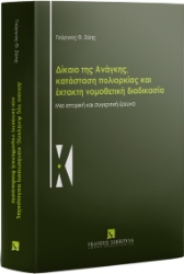308138-Δίκαιο της ανάγκης, κατάσταση πολιορκίας και έκτακτη νομοθετική διαδικασία