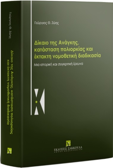 308138-Δίκαιο της ανάγκης, κατάσταση πολιορκίας και έκτακτη νομοθετική διαδικασία