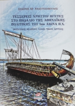308142-Τέσσερεις χρηστοί ηγέτες στο πηδάλιο της Αθηναϊκής πολιτικής του 5ου αιώνα π.χ.
