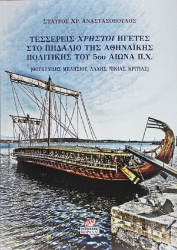 308142-Τέσσερεις χρηστοί ηγέτες στο πηδάλιο της Αθηναϊκής πολιτικής του 5ου αιώνα π.χ.