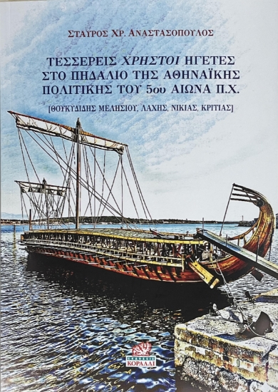 308142-Τέσσερεις χρηστοί ηγέτες στο πηδάλιο της Αθηναϊκής πολιτικής του 5ου αιώνα π.χ.