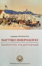 308154-Ναυτικό Ημερολόγιο