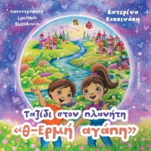 308156-Ταξίδι στον πλανήτη «θ-Ερμή αγάπη»