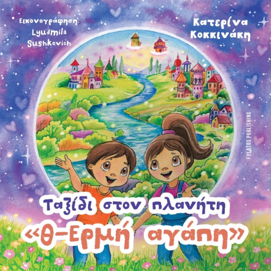 308156-Ταξίδι στον πλανήτη «θ-Ερμή αγάπη»