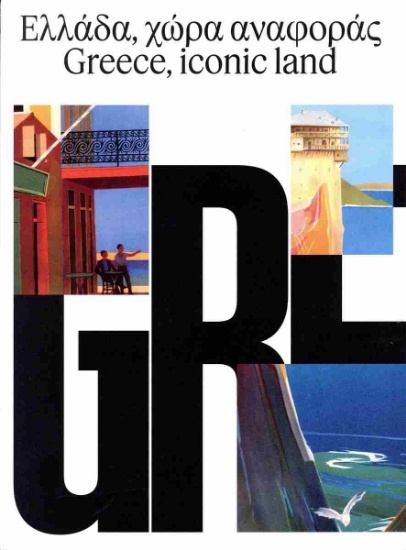 308157-Ελλάδα, χώρα αναφοράς