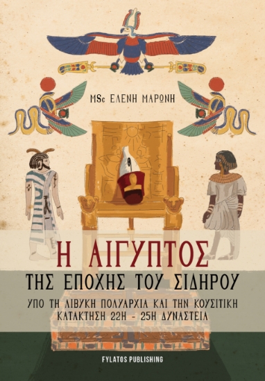 308158-Η Αίγυπτος της εποχής του σιδήρου