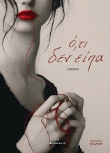 308159-Ό,τι δεν είπα