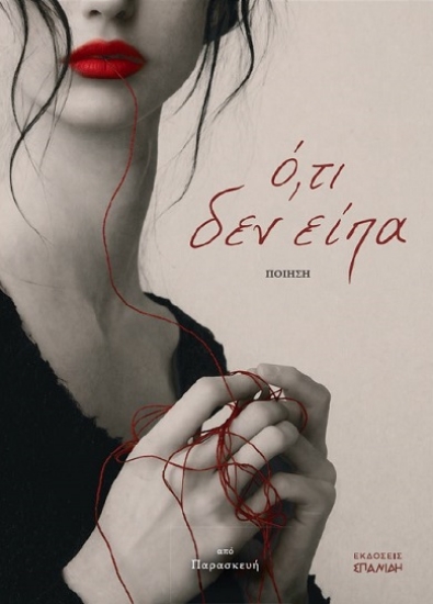 308159-Ό,τι δεν είπα