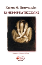 308161-Τα μεθεόρτια της σιωπής