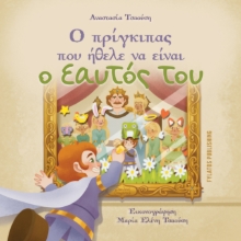308162-Ο Πρίγκιπας που ήθελε να είναι ο εαυτός του