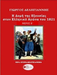 308163-Η δομή της εξουσίας στον Ελληνικό Αγώνα του 1821. Μέρος Β΄