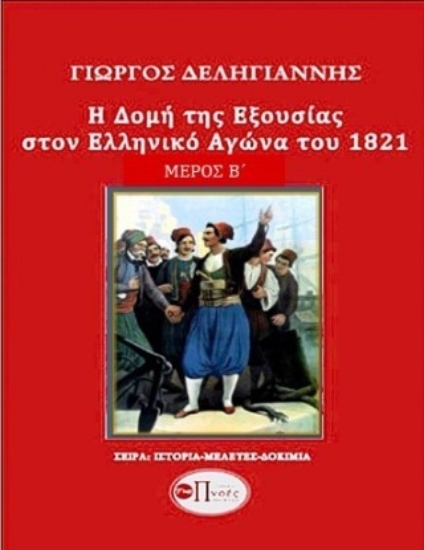 308163-Η δομή της εξουσίας στον Ελληνικό Αγώνα του 1821. Μέρος Β΄