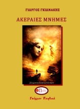 308166-Ακέραιες μνήμες