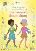 308169-Καλοκαιρινή διασκέδαση