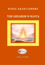 308170-Των ωκεανών η φλόγα