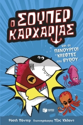 308175-Ο Σούπερ Καρχαρίας