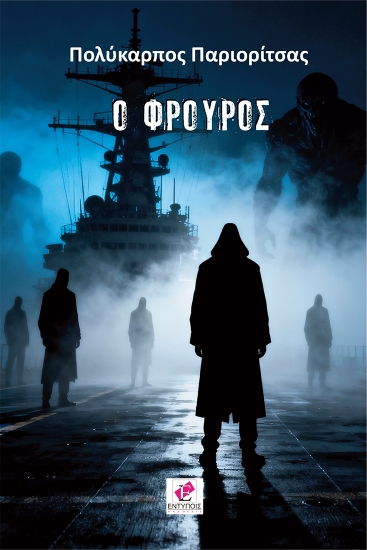 308177-Ο φρουρός