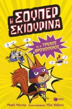 308178-Η Σούπερ Σκιουρίνα 