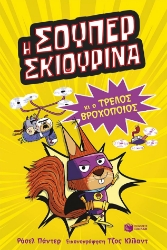 308178-Η Σούπερ Σκιουρίνα 