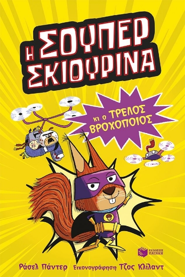 308178-Η Σούπερ Σκιουρίνα 