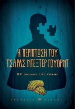 308182-H περίπτωση του Τσαρλς Ντέξτερ Γουόρντ