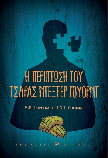 308182-H περίπτωση του Τσαρλς Ντέξτερ Γουόρντ
