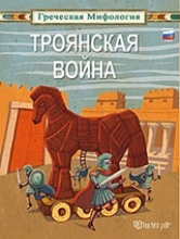 308185-ТРОЯНСКАЯ ВОЙНА