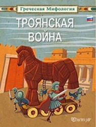 308185-ТРОЯНСКАЯ ВОЙНА